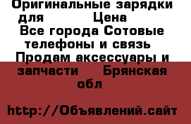 Оригинальные зарядки для Iphone › Цена ­ 350 - Все города Сотовые телефоны и связь » Продам аксессуары и запчасти   . Брянская обл.
